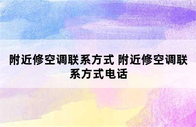 附近修空调联系方式 附近修空调联系方式电话